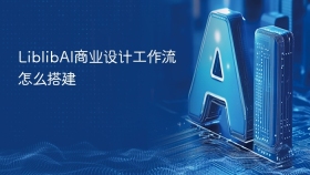 LiblibAI商业设计工作流怎么搭建