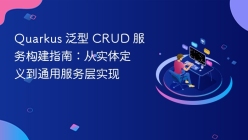 Quarkus 泛型 CRUD 服务构建指南：从实体定义到通用服务层实现