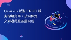 Quarkus 泛型 CRUD 服务构建指南：从实体定义到通用服务层实现