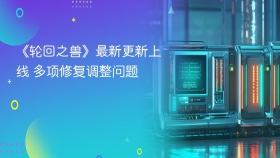 《轮回之兽》最新更新上线 多项修复调整问题