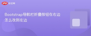 Bootstrap导航栏折叠按钮在右边怎么改到左边