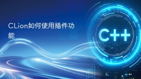 CLion如何使用插件功能