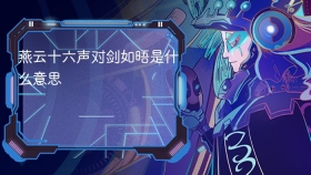 燕云十六声对剑如晤是什么意思