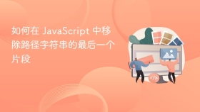 如何在 JavaScript 中移除路径字符串的最后一个片段