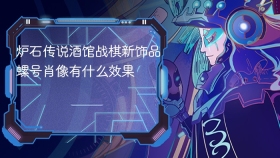 炉石传说酒馆战棋新饰品螺号肖像有什么效果