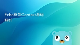Echo框架Context源码解析