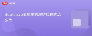 Bootstrap表单里的超链接样式怎么改