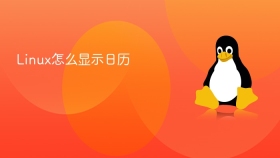 Linux怎么显示日历