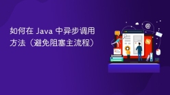 如何在 Java 中异步调用方法（避免阻塞主流程）