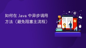 如何在 Java 中异步调用方法（避免阻塞主流程）