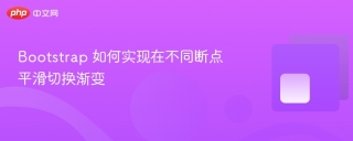 Bootstrap 如何实现在不同断点平滑切换渐变