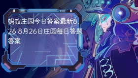 蚂蚁庄园今日答案最新8.26 8月26日庄园每日答题答案