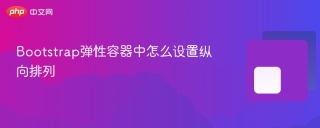 Bootstrap弹性容器中怎么设置纵向排列