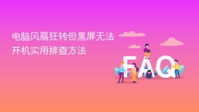 电脑风扇狂转但黑屏无法开机实用排查方法