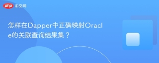 怎样在Dapper中正确映射Oracle的关联查询结果集？