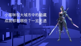 小猫咪在大城市中的隐藏成就都有哪些？一览无遗