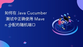 如何在 Java Cucumber 测试中正确使用 Maven 分配的随机端口