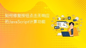如何修复按钮点击无响应的JavaScript计算功能
