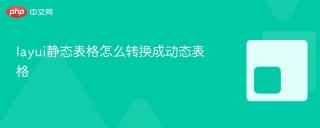 layui静态表格怎么转换成动态表格