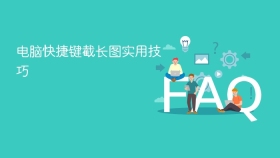 电脑快捷键截长图实用技巧