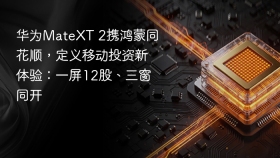 华为MateXT 2携鸿蒙同花顺，定义移动投资新体验：一屏12股、三窗同开