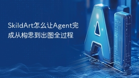 SkildArt怎么让Agent完成从构思到出图全过程