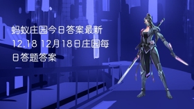 蚂蚁庄园今日答案最新12.18 12月18日庄园每日答题答案