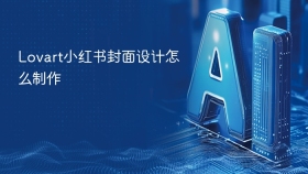 Lovart小红书封面设计怎么制作