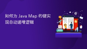 如何为 Java Map 的键实现自动递增逻辑