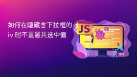 如何在隐藏含下拉框的 div 时不重置其选中值