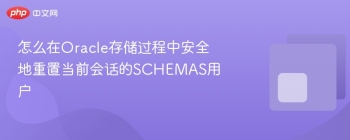 怎么在Oracle存储过程中安全地重置当前会话的SCHEMAS用户
