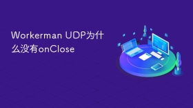 Workerman UDP为什么没有onClose