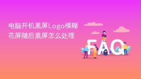 电脑开机黑屏Logo模糊花屏随后黑屏怎么处理