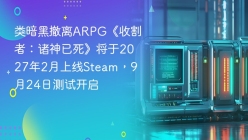 类暗黑撤离ARPG《收割者：诸神已死》将于2027年2月上线Steam，9月24日测试开启