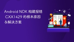 Android NDK 构建报错 CXX1429 的根本原因与解决方案
