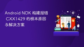 Android NDK 构建报错 CXX1429 的根本原因与解决方案