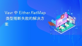 Vavr 中 Either.flatMap 类型推断失败的解决方案