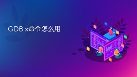 GDB x命令怎么用