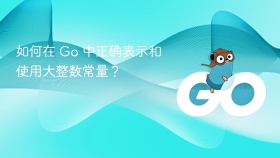 如何在 Go 中正确表示和使用大整数常量？
