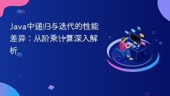 Java中递归与迭代的性能差异：从阶乘计算深入解析