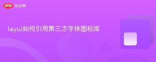 layui如何引用第三方字体图标库