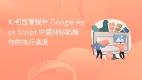 如何显著提升 Google Apps Script 中复制粘贴操作的执行速度