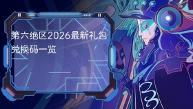 第六绝区2026最新礼包兑换码一览