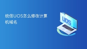 统信UOS怎么修改计算机域名