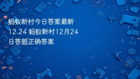 蚂蚁新村今日答案最新12.24 蚂蚁新村12月24日答题正确答案