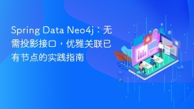 Spring Data Neo4j：无需投影接口，优雅关联已有节点的实践指南