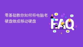 零基础教你如何将电脑老硬盘做成移动硬盘