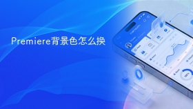 Premiere背景色怎么换