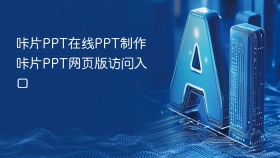咔片PPT在线PPT制作 咔片PPT网页版访问入口