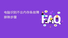 电脑识别不出内存条故障排除步骤